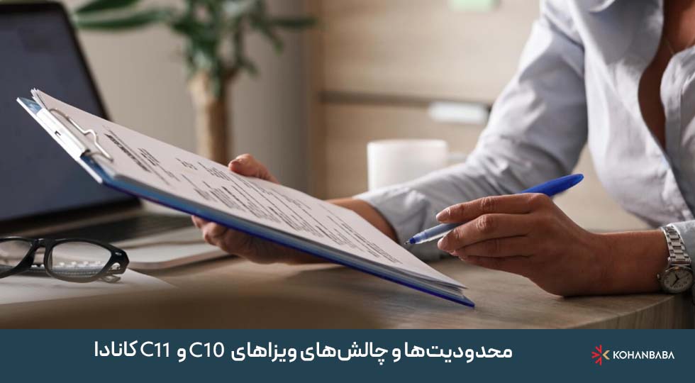 محدودیت‌ها و چالش‌های ویزاهای C10 و C11 کانادا