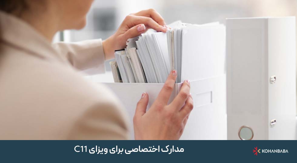  مدارک اختصاصی برای ویزای C11