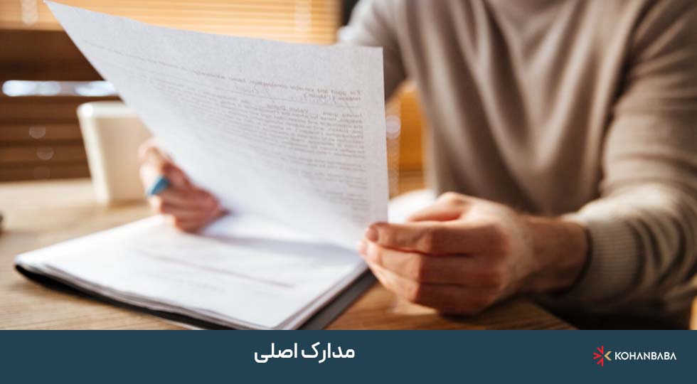 مدارک اصلی