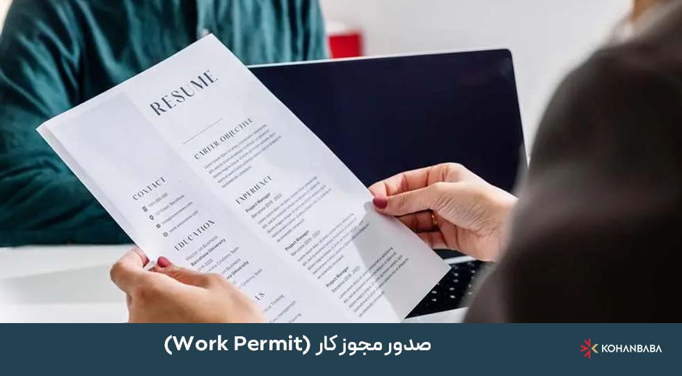 مرحله 2: صدور مجوز کار (Work Permit)