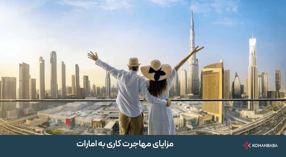 مزایای مهاجرت کاری به امارات
