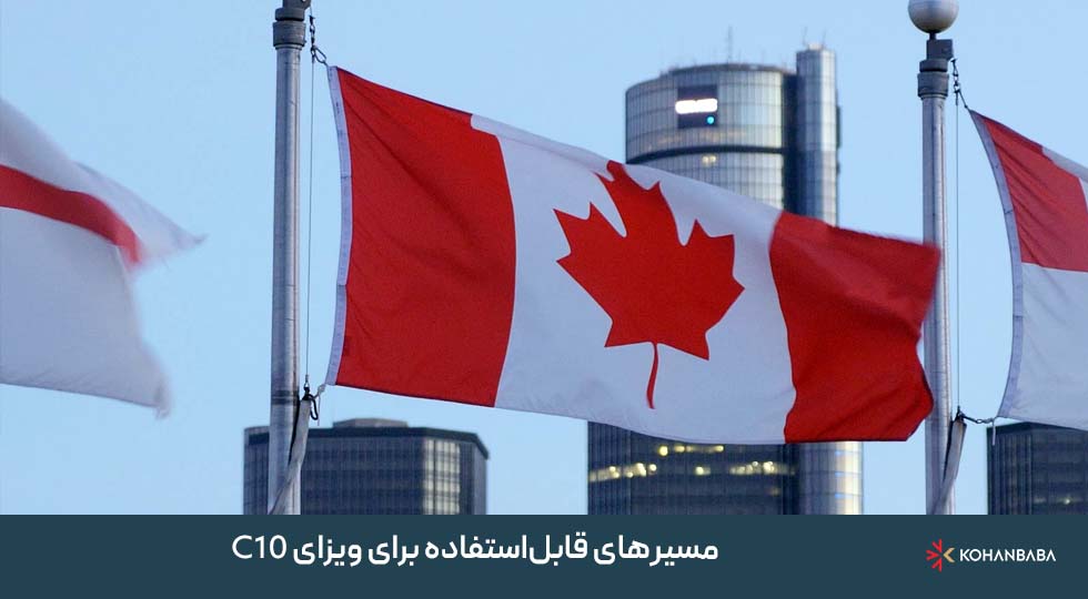 مسیرهای قابل‌استفاده برای ویزای C10: