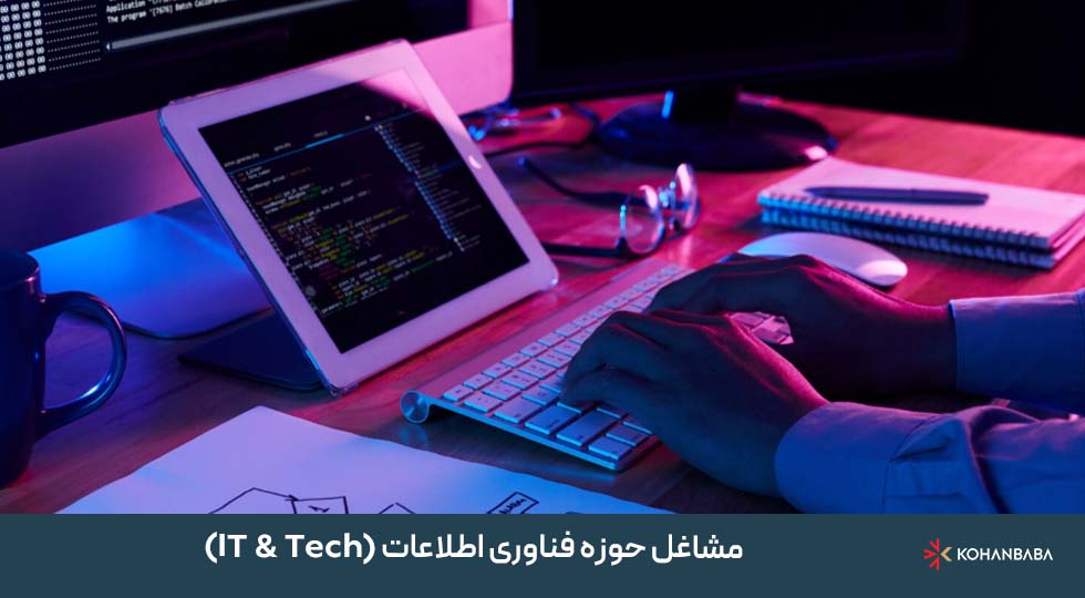 مشاغل حوزه فناوری اطلاعات (IT & Tech)