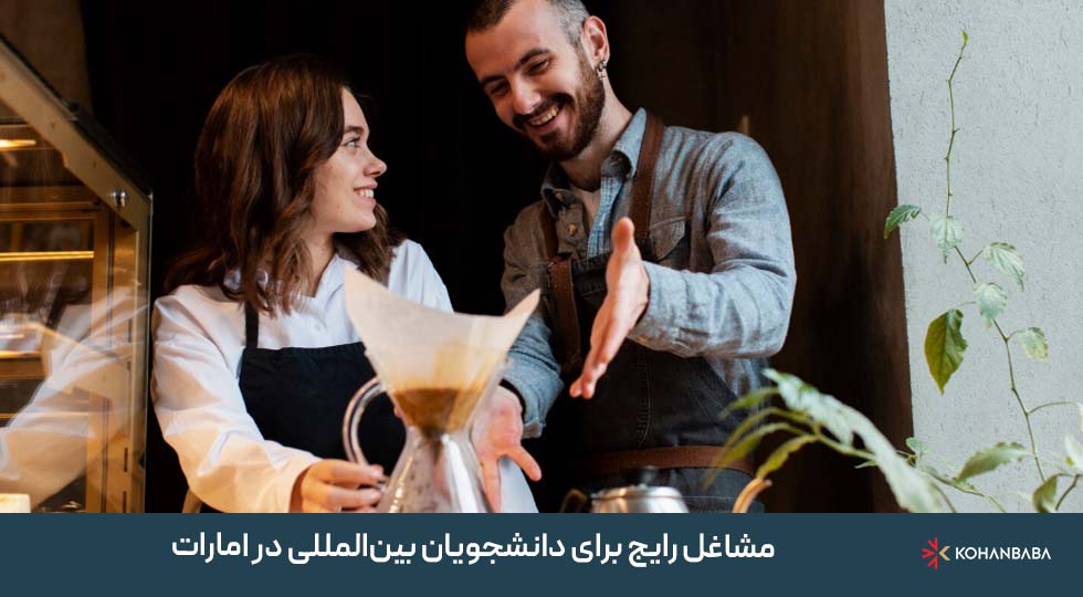 مشاغل رایج برای دانشجویان بین‌المللی در امارات