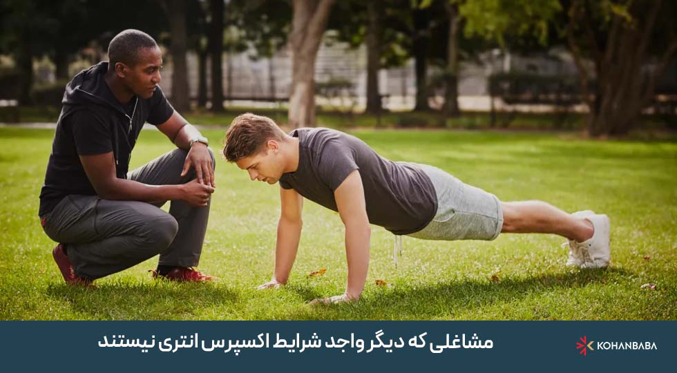 مشاغلی که دیگر واجد شرایط اکسپرس انتری نیستند