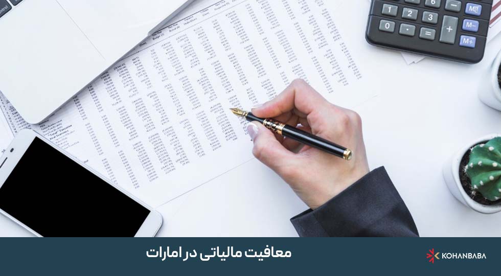 معافیت مالیاتی در امارات