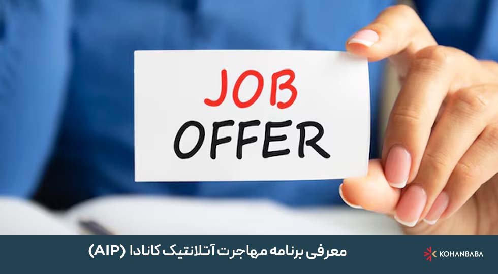 معرفی برنامه مهاجرت آتلانتیک کانادا (AIP) و تفاوت آن با PNP