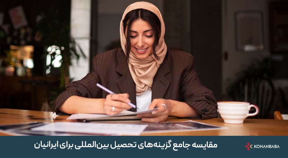 مقایسه جامع گزینه‌های تحصیل بین‌المللی برای ایرانیان