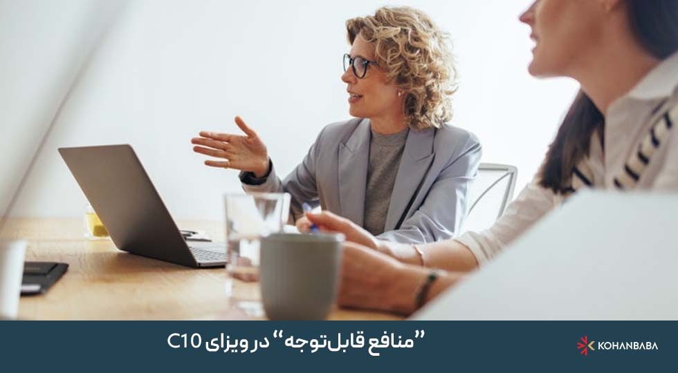 “منافع قابل‌توجه” در ویزای C10