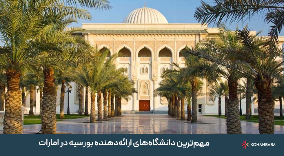 مهم‌ترین دانشگاه‌های ارائه‌دهنده بورسیه در امارات: