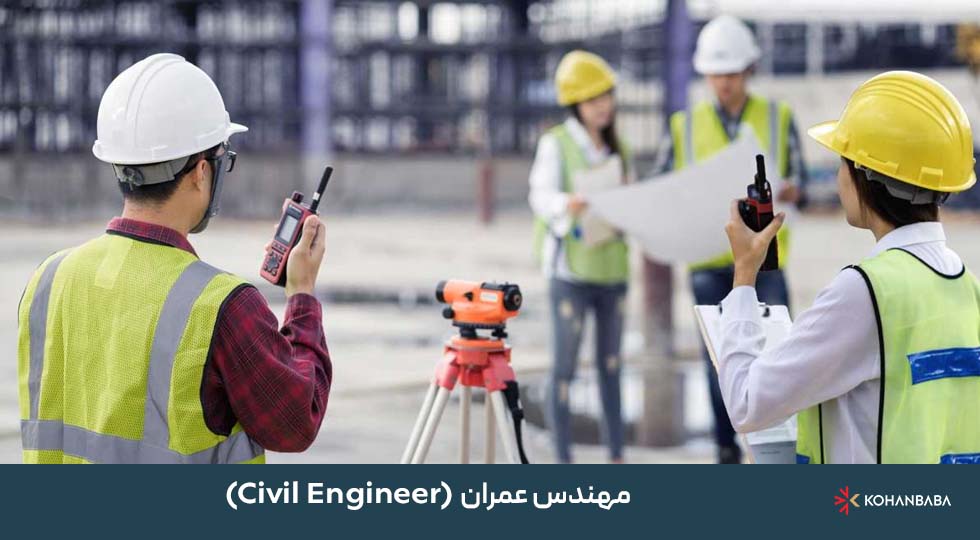 مهندس عمران (Civil Engineer)