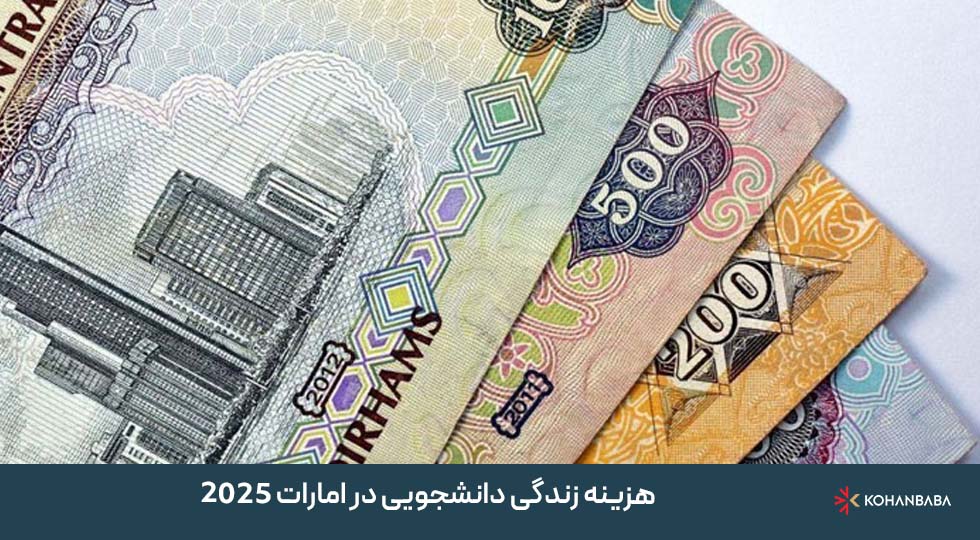 هزینه زندگی دانشجویی در امارات 2025