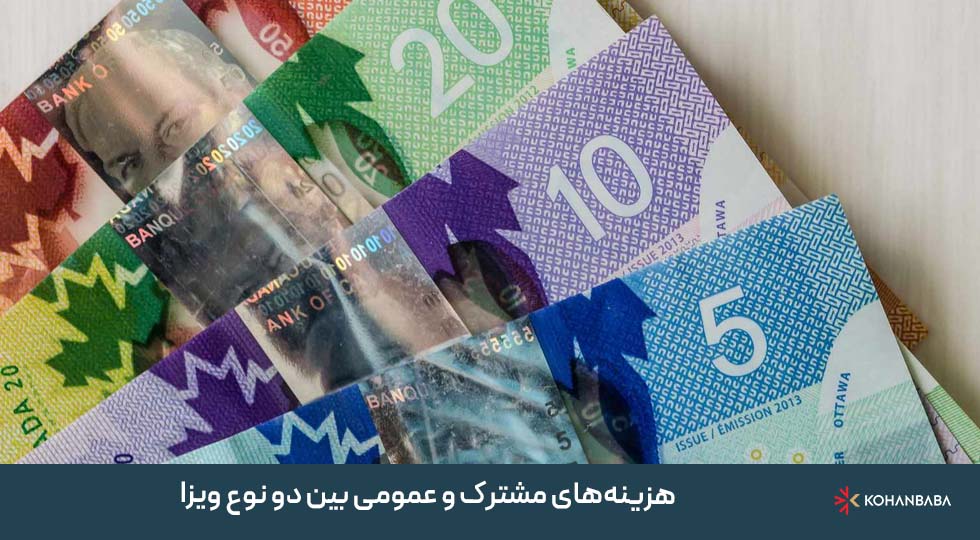 هزینه‌های مشترک و عمومی بین دو نوع ویزا