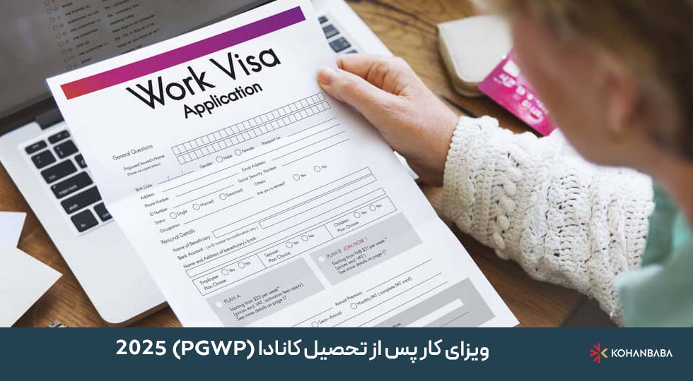 ویزای کار پس از تحصیل کانادا (PGWP) 2025