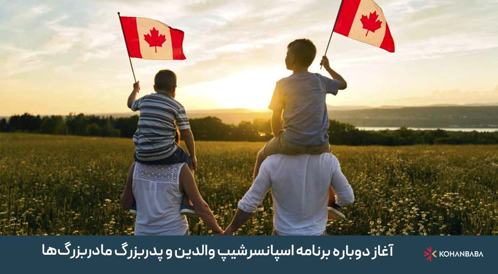 آغاز دوباره برنامه اسپانسرشیپ والدین و پدربزرگ مادربزرگ‌ها (PGP) در کانادا 
