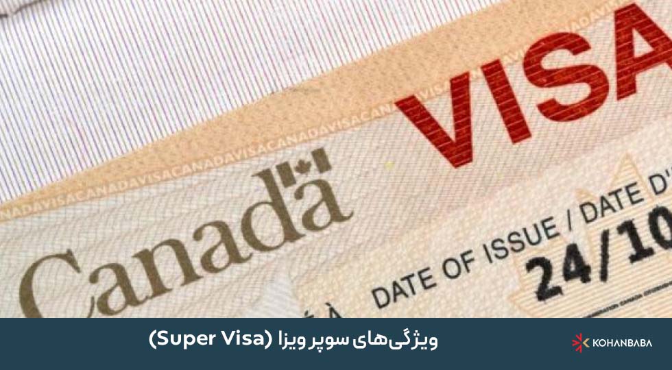 ویژگی‌های سوپر ویزا (Super Visa)
