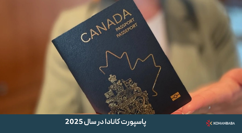 پاسپورت کانادا در سال 2025 همچنان در جایگاهی بالاتر از پاسپورت آمریکا قرار دارد