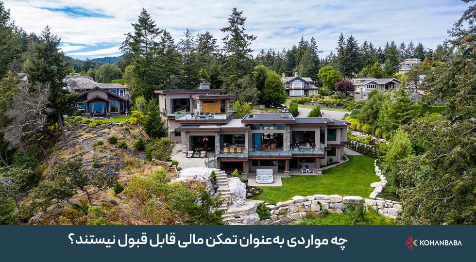 چه مواردی به‌عنوان تمکن مالی قابل قبول نیستند؟