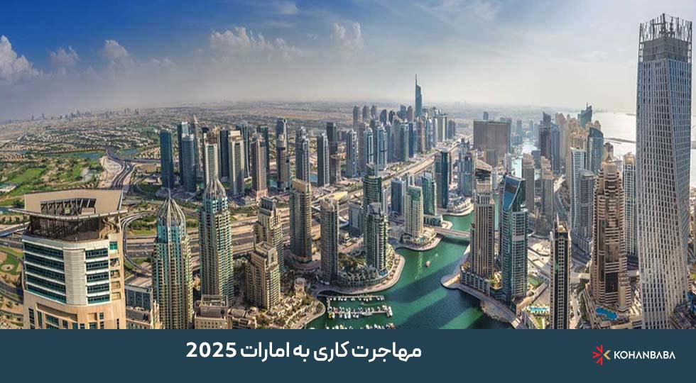 مهاجرت کاری به امارات 2025: راهنمای اخذ ویزای کاری در امارات