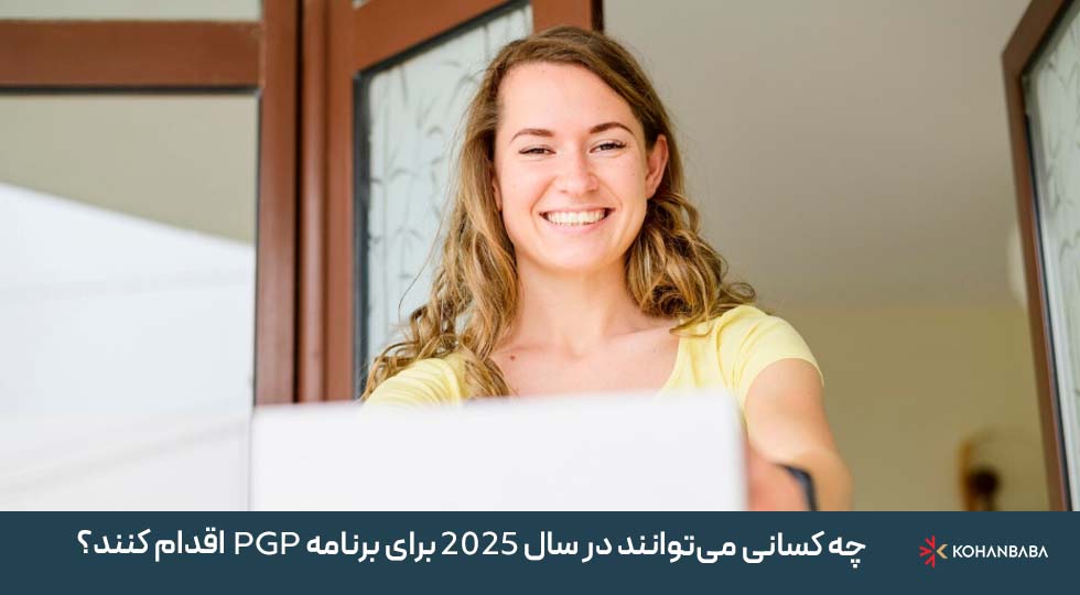 چه کسانی می‌توانند در سال 2025 برای برنامه PGP اقدام کنند؟