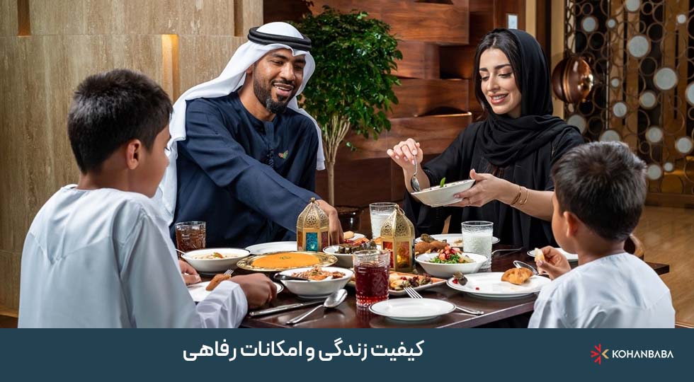 کیفیت زندگی و امکانات رفاهی