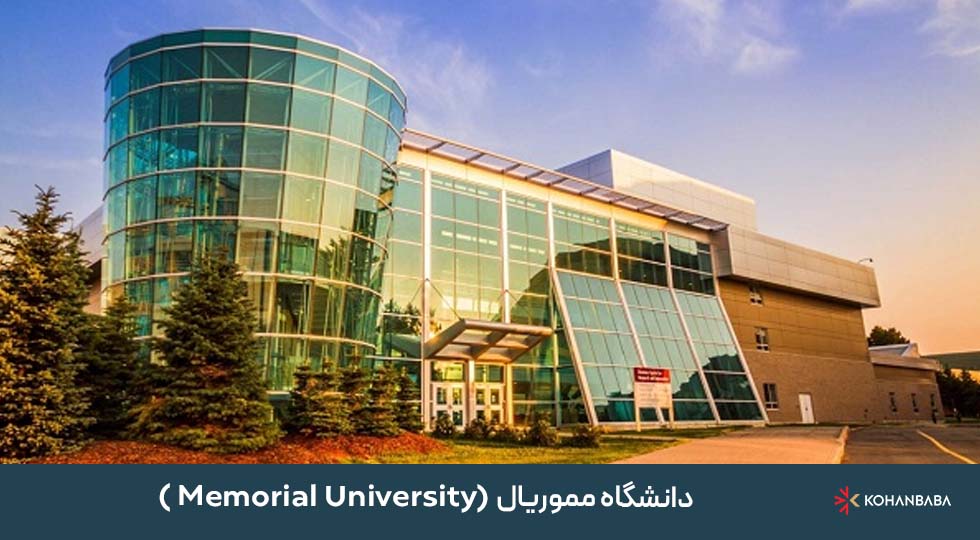 2- دانشگاه مموریال (Memorial University – Newfoundland & Labrador)