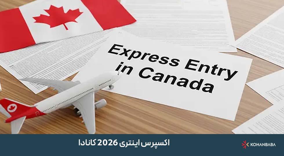 اکسپرس اینتری 2026 کانادا | معرفی سه دسته‌بندی جدید برای مهاجرت متخصصان