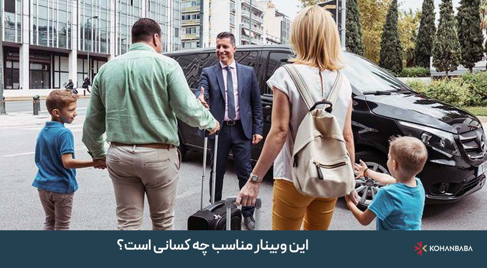 این وبینار مناسب چه کسانی است؟