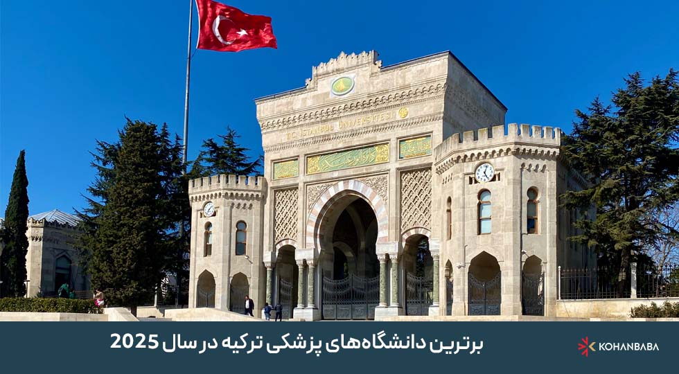 برترین دانشگاه‌های پزشکی ترکیه در سال 2025: