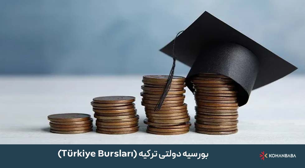 بورسیه دولتی ترکیه (Türkiye Bursları)