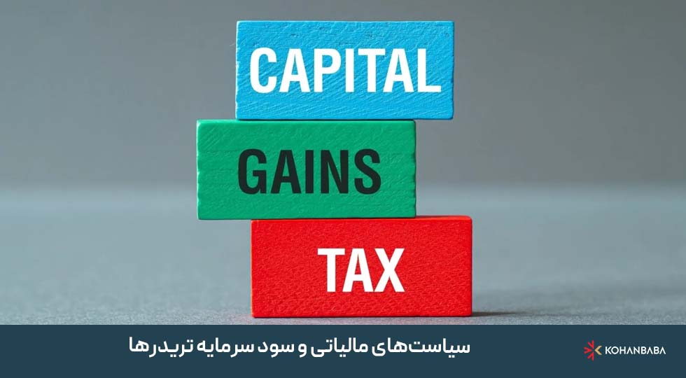 سیاست‌های مالیاتی و سود سرمایه تریدرها