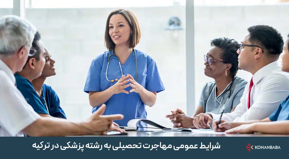شرایط عمومی مهاجرت تحصیلی به رشته پزشکی در ترکیه