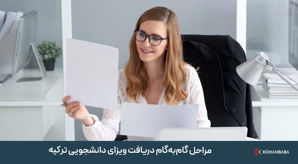 مراحل گام‌به‌گام دریافت ویزای دانشجویی ترکیه: