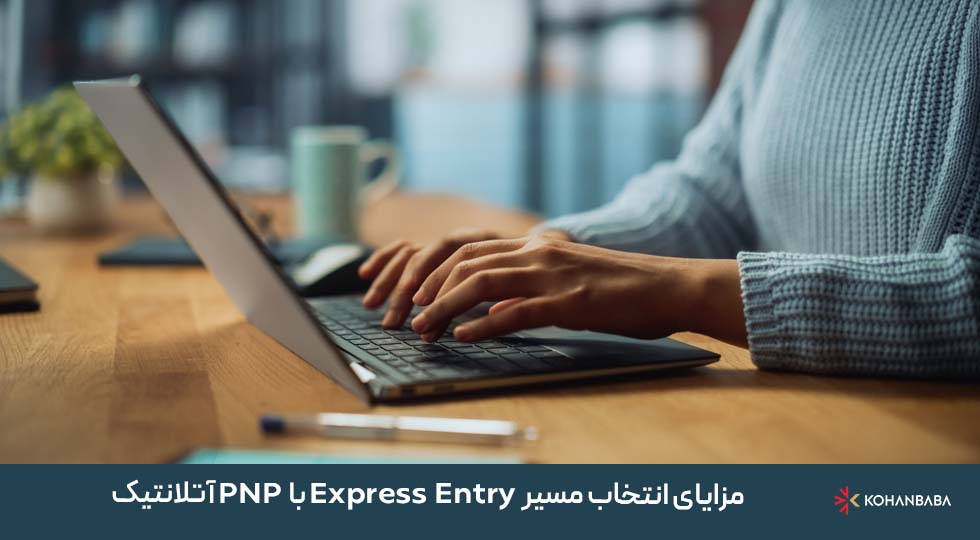 مزایای انتخاب مسیر Express Entry با PNP آتلانتیک