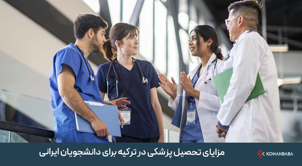 مزایای تحصیل پزشکی در ترکیه برای دانشجویان ایرانی