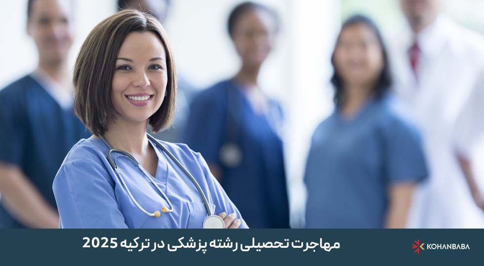مهاجرت تحصیلی رشته پزشکی در ترکیه 2025