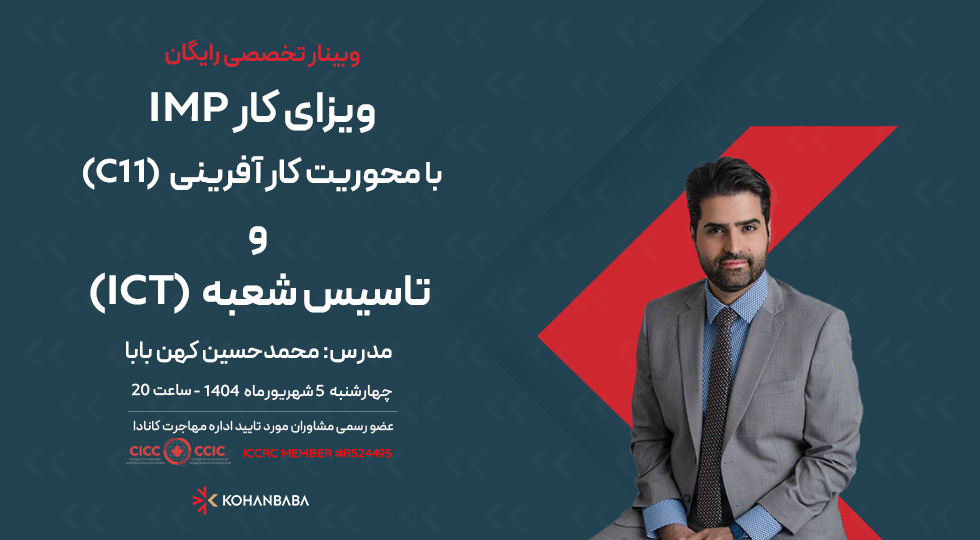 وبینار ویزای کار IMP با محوریت کار آفرینی (C11) و تاسیس شعبه (ICT)