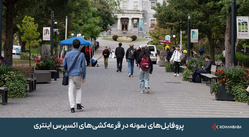 پروفایل‌های نمونه در قرعه‌کشی‌های اکسپرس اینتری
