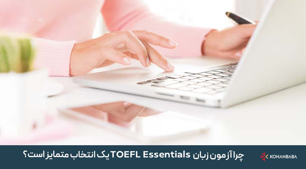 چرا آزمون زبان TOEFL Essentials یک انتخاب متمایز است؟