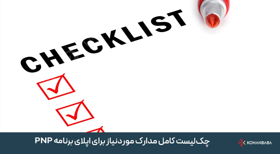 چک‌لیست کامل مدارک موردنیاز برای اپلای برنامه PNP آتلانتیک در سال 2025