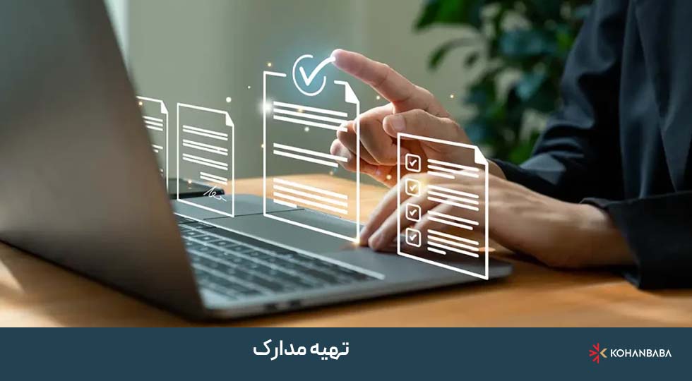 گام دوم: تهیه مدارک