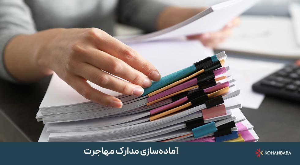 4. آماده‌سازی مدارک مهاجرت