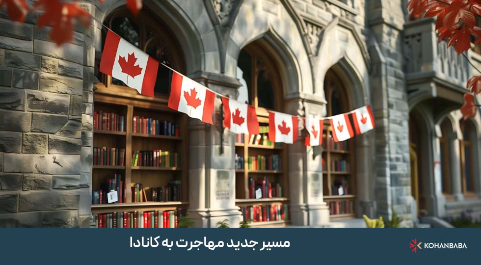 مسیر جدید مهاجرت به کانادا برای دانشجویان رشته‌های آموزش (Education)