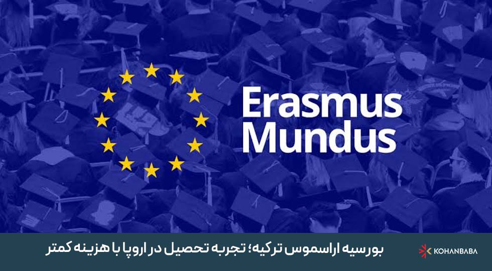 بورسیه اراسموس ترکیه؛ تجربه تحصیل در اروپا با هزینه کمتر