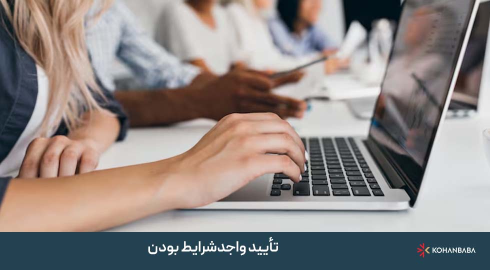 1: تأیید واجدشرایط بودن