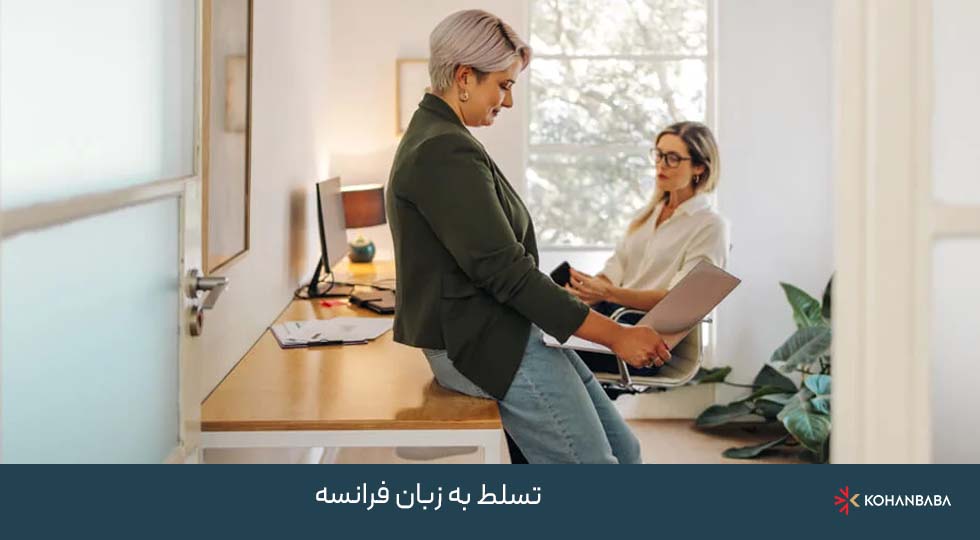 تسلط به زبان فرانسه