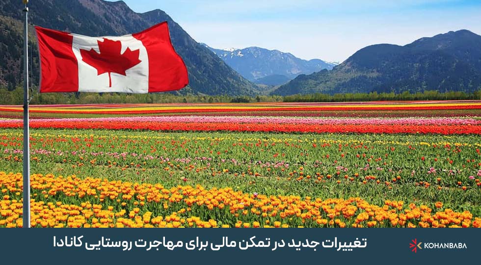 تغییرات جدید در تمکن مالی برای مهاجرت روستایی کانادا 2025