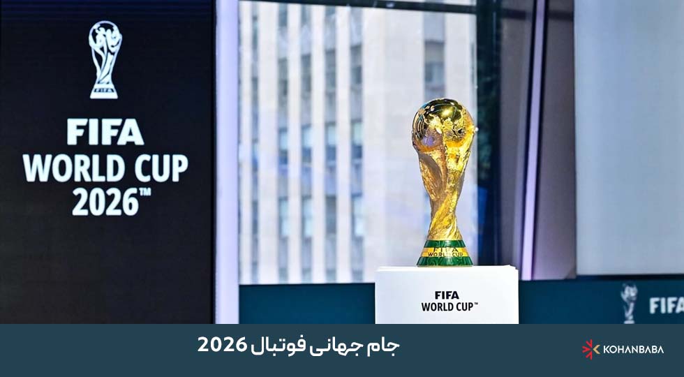 جام جهانی فوتبال 2026 