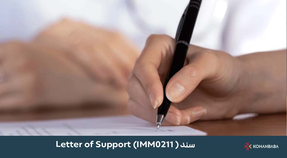 سند Letter of Support (IMM0211)