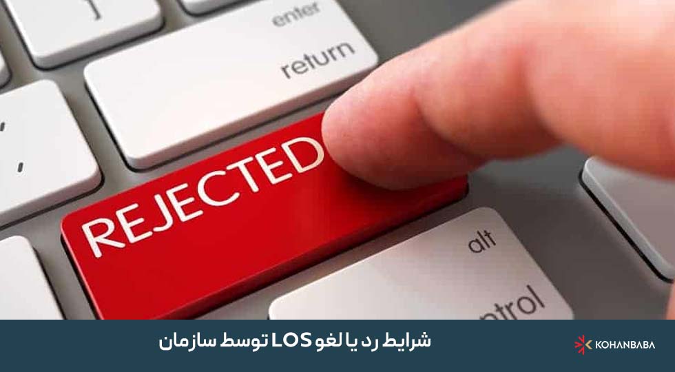 شرایط رد یا لغو LOS توسط سازمان